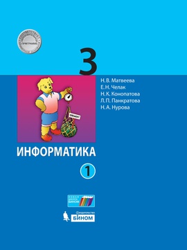 Информатика. 3 класс (в двух частях). Ч.1. Электронная форма учебника