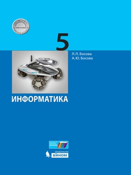 Информатика. 5 класс. Электронная форма учебника