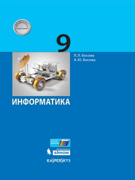 Информатика. 9 класс. Электронная форма учебника