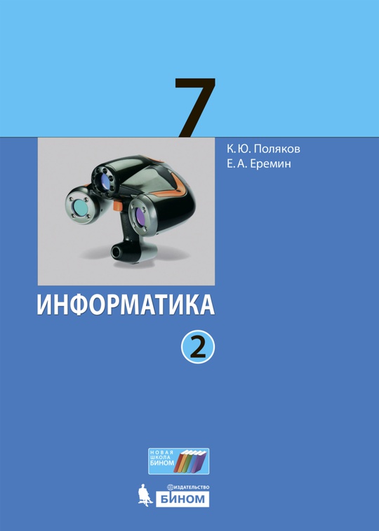 Информатика. 7 класс (в двух частях). Ч.2. Электронная форма учебника