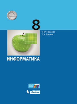 Информатика. 8 класс. Электронная форма учебника