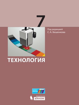 Технология. 7 класс. Электронная форма учебника