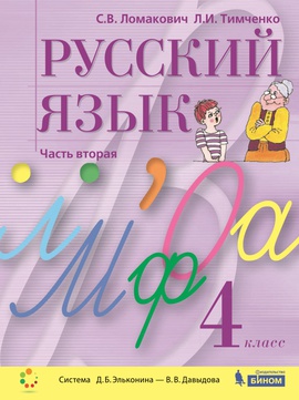 Русский язык. 4 класс (в двух частях). Ч. 2. Электронная форма учебника