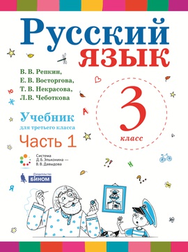 Русский язык. 3 класс (в двух частях). Ч. 1. Электронная форма учебника