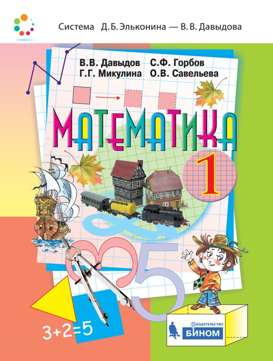 Математика. 1 класс. Электронная форма учебника