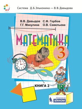 Математика. 3 класс (в двух частях). Ч. 2. Электронная форма учебника