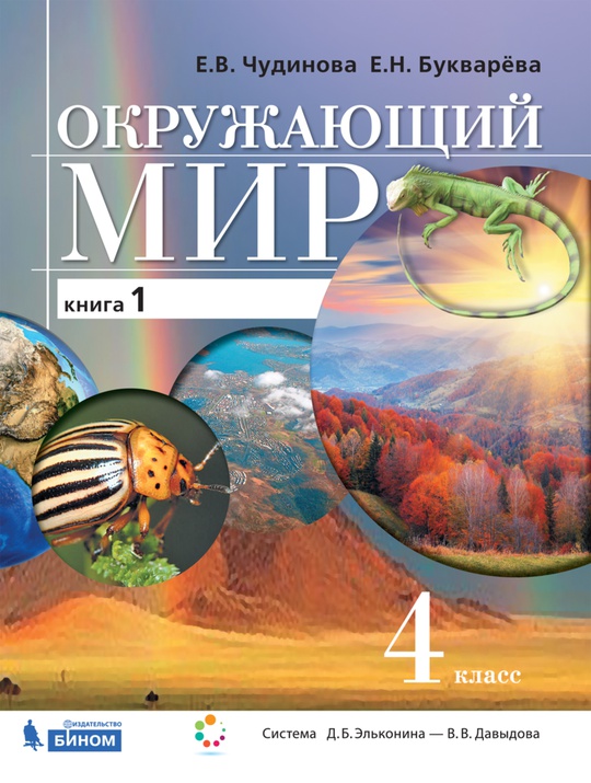 Окружающий мир. 4 класс. Электронная форма учебника. В двух книгах. Книга 1