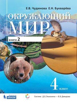 Окружающий мир. 4 класс. Электронная форма учебника. В двух книгах. Книга 2