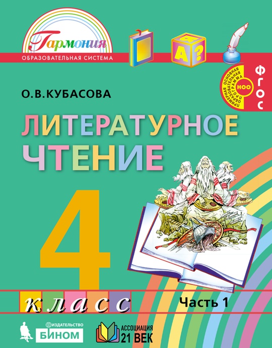 Литературное чтение. 4 класс. В 4 частях. Часть 1. ЭФУ (ООО ...