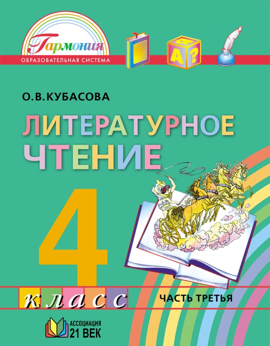 Литературное чтение. 4 класс. В 4 частях. Часть 3. ЭФУ (ООО ...