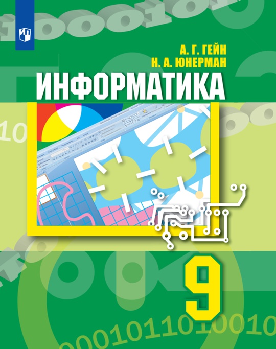 Информатика. 9 класс. Электронная форма учебника
