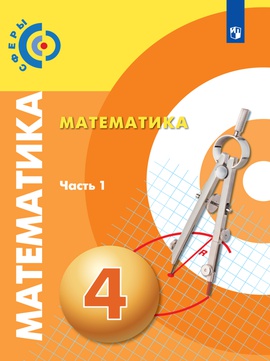 Математика. Электронная форма учебника. 4 класс. В 2-х ч. Ч.1