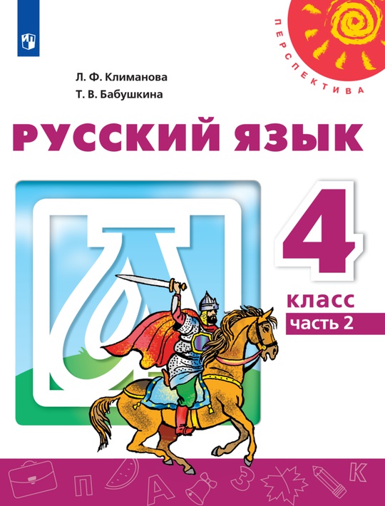 Русский язык. Электронная форма учебника (полная версия). 4 класс. В 2 ...