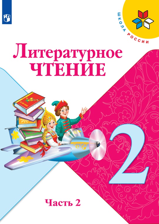 Литературное чтение. 2 класс. Электронная форма учебника. В 2 ч. Часть 2