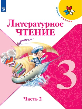 Литературное чтение. Электронная форма учебника (полная версия). 3 ...