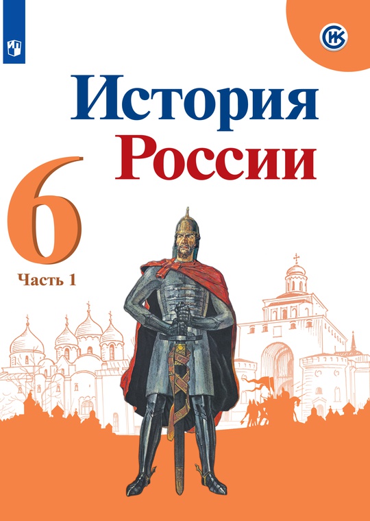 История России. 6 класс. В 2-х ч. Ч. 1. Электронная форма учебника