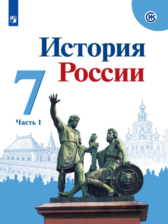 История России. 7 класс. В 2 Частях. Часть 1. Электронная форма учебника