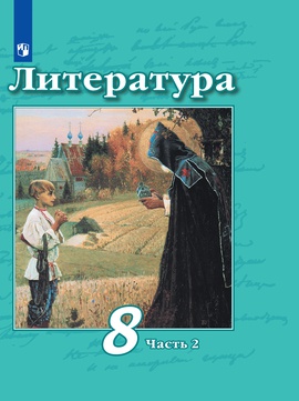 Литература. 8 класс. В 2-х ч. Ч. 2