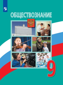Обществознание. 9 класс. Электронная форма учебника