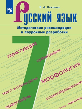 Русский язык. 7 класс. Методические рекомендации и поурочные разработки