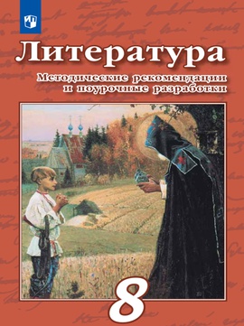 Литература. 8 класс. Методические рекомендации и поурочные разработки