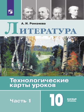 Литература. Технологические карты уроков. 10 класс. В 2-х ч. Ч.1