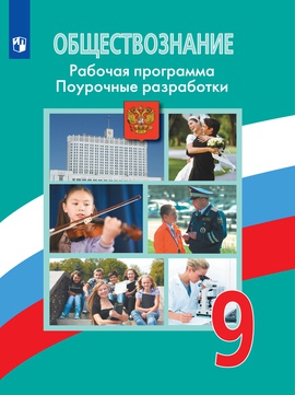 Обществознание. Поурочные разработки. 9 класс