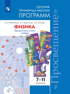Физика. Сборник примерных рабочих программ. Предметные линии учебников ...