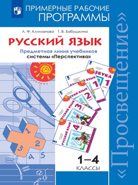 Русский язык. Примерные рабочие программы. Предметная линия учебников ...