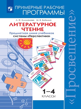 Литературное чтение. Примерные рабочие программы. Предметная линия ...