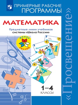 Математика. Примерные рабочие программы. Предметная линия учебников ...