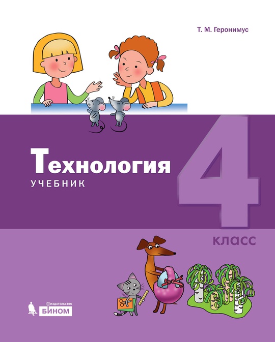 Технология. 4 класс