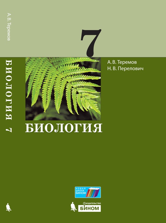 Биология. 7 класс. Электронная форма учебника
