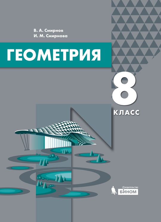 Геометрия. 8 класс