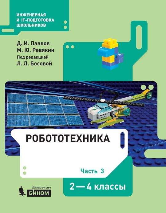 Робототехника 2-4 классы. Часть 3