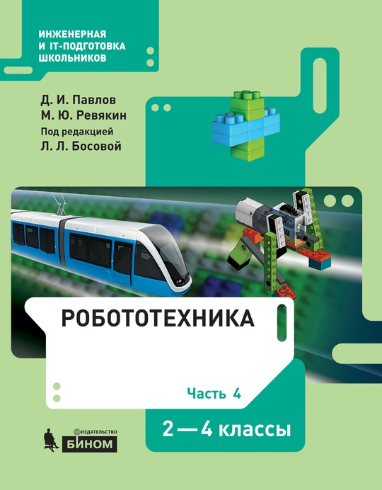 Робототехника 2-4 классы. Часть 4