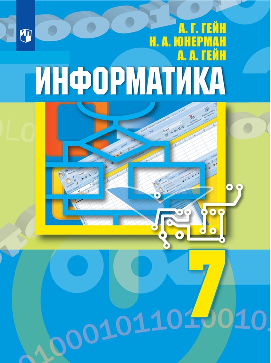Информатика. 7 класс. Электронная форма учебника. Полная версия. Гейна ...