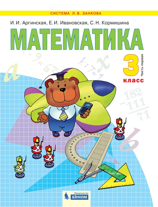 Математика. 3 класс. Часть 1. ЭФУ