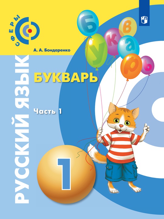 Русский язык. Букварь. Электронная форма учебника. 1 класс. В трёх ...