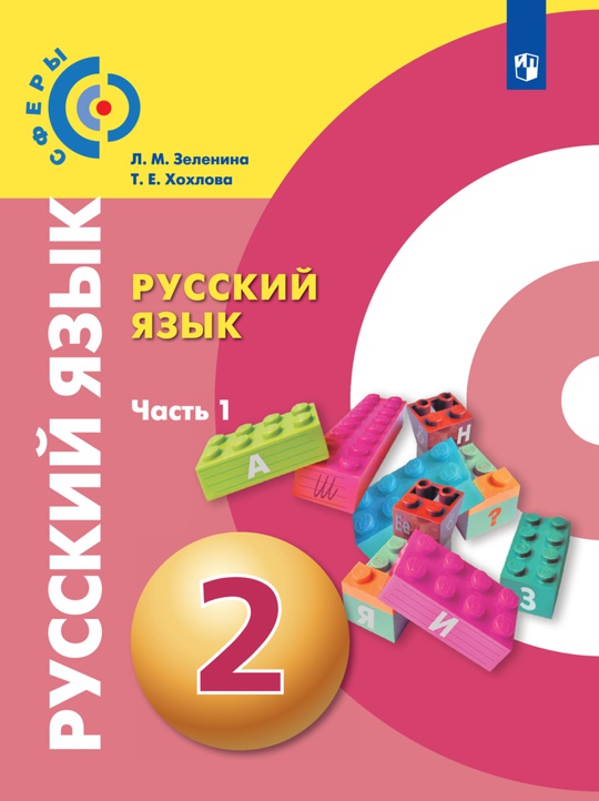 Русский язык. Электронная форма учебника. 2 класс. В двух частях. Часть 1
