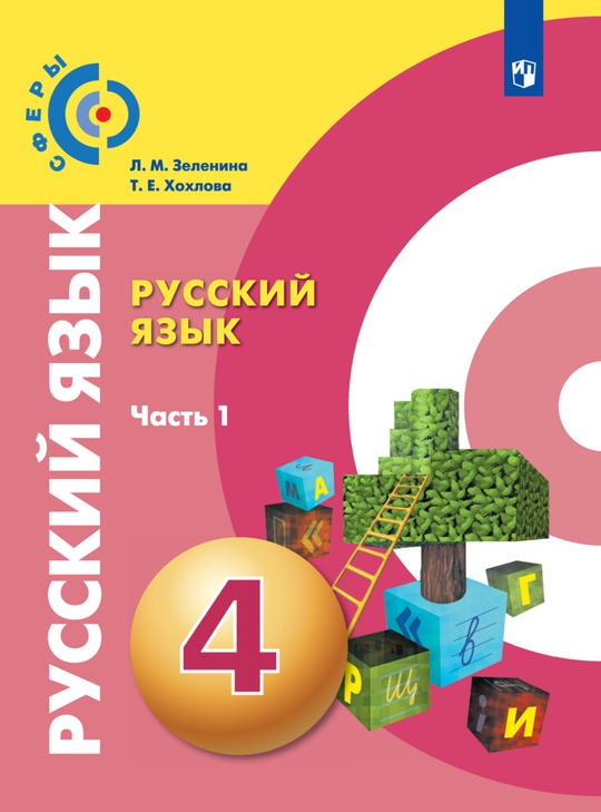 Русский язык. Электронная форма учебника. 4 класс. В двух частях. Часть 1