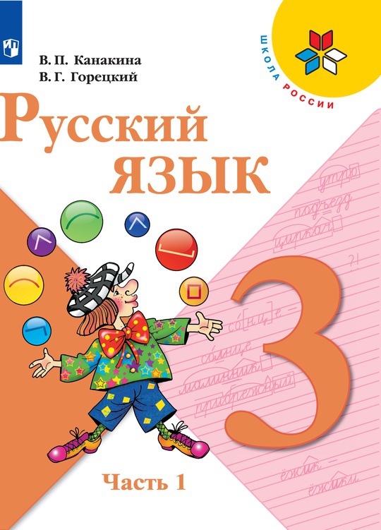 Русский язык. 3 класс. В 2 частях. Часть 1. Электронная форма учебника