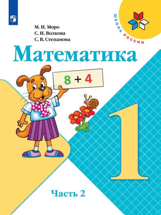 Математика. 1 класс. Электронная форма учебника. В 2 ч. Часть 2