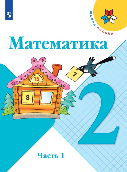 Математика. 2 класс. Электронная форма учебника. В 2 ч. Часть 1