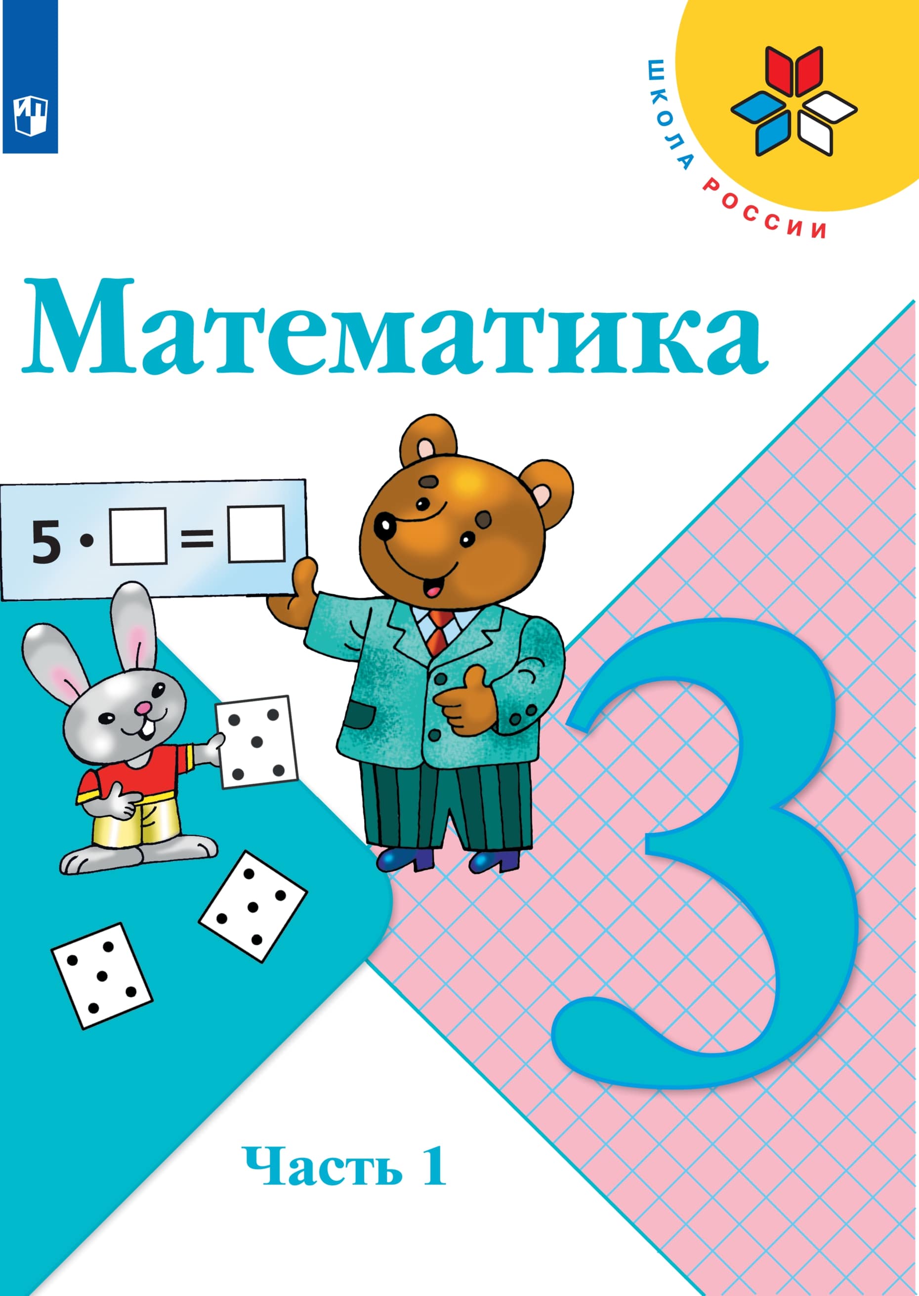 Математика. Электронная форма учебника. 3 кл. В 2-х ч. Ч.1