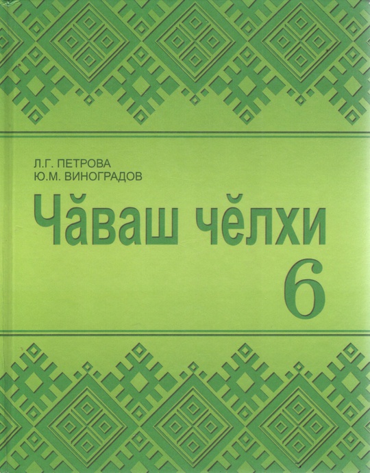 Чăваш чĕлхи, 6 класс (Чувашский язык для 6 класса). Электронная форма ...
