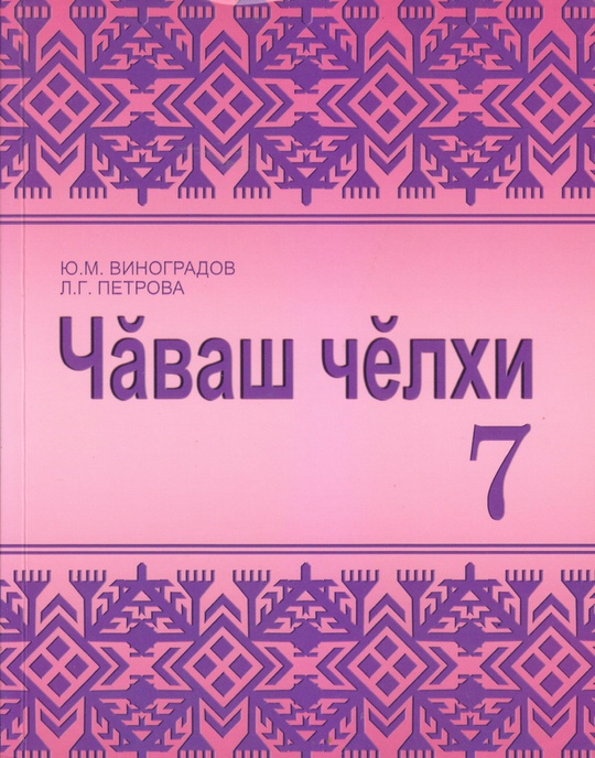 Чувашский учебник. Чаваш челхи. Чувашский язык Чаваш челхи. Чаваш челхи учебное пособие. Чаваш челхи 6 класс.