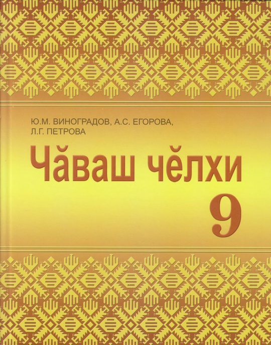 Чăваш чĕлхи, 9 класс (Чувашский язык для 9 класса). Электронная форма ...
