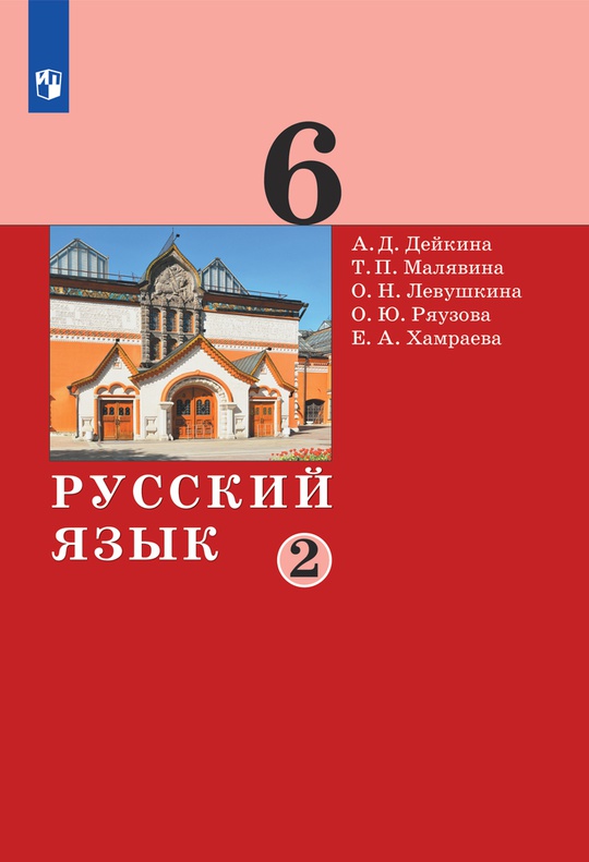 Русский язык. 6 класс. Часть 2. Электронная форма учебника