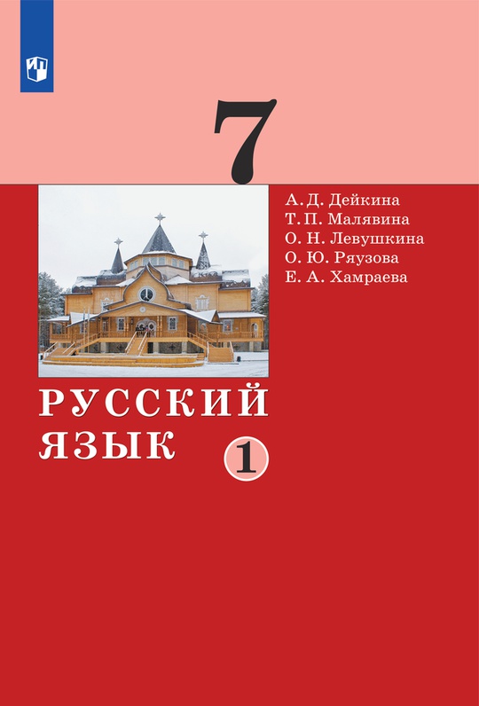 Русский язык. 7 класс. В 2 частях. Часть 1. Электронная форма учебника